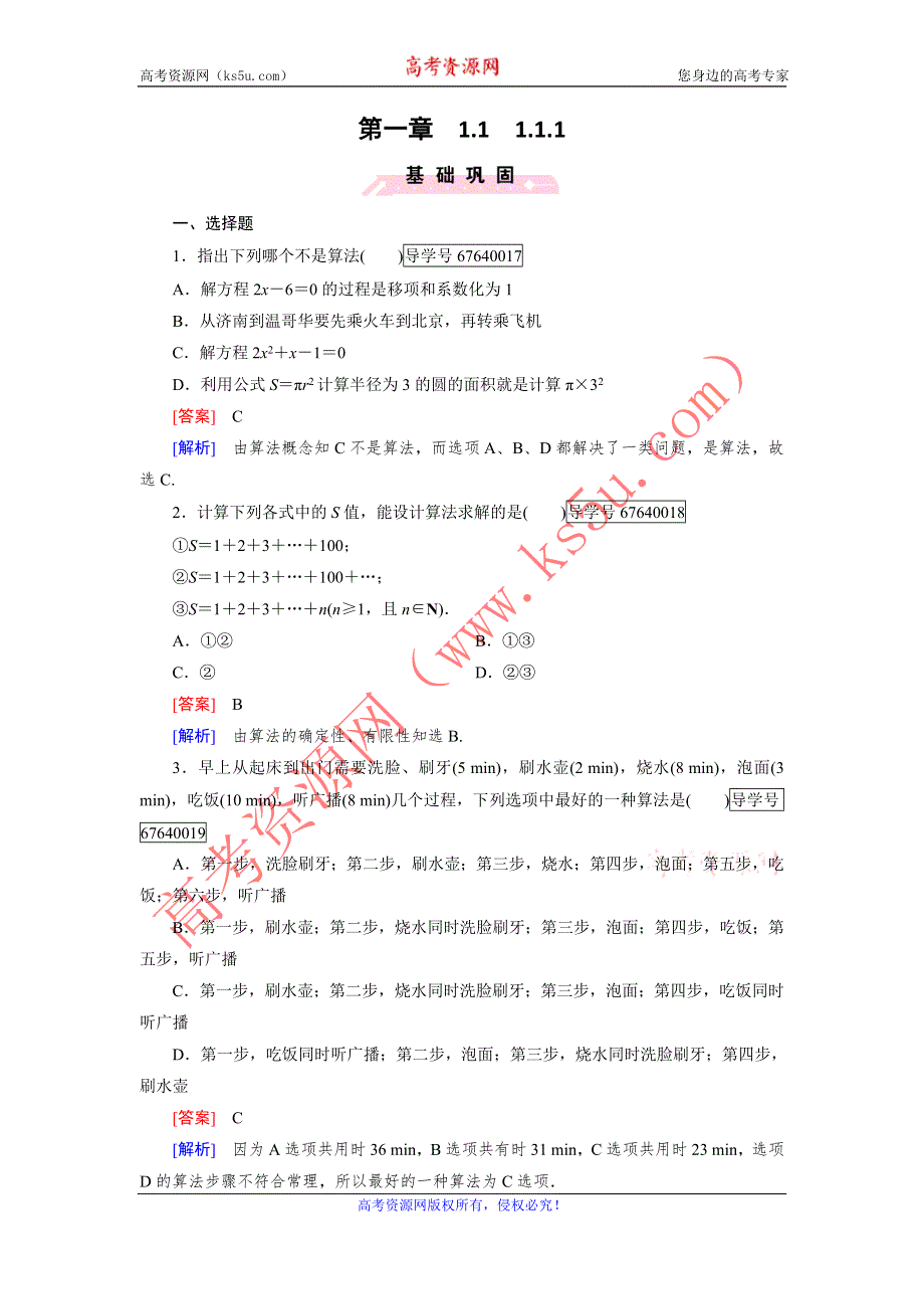 2016-2017学年成才之路·人教B版数学·必修3试题：第一章 算法初步1.1.1 WORD版含解析.doc_第1页