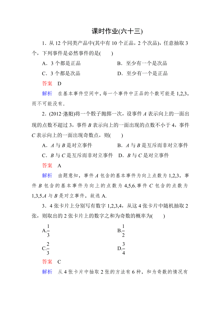 2013届高考数学（理）高考调研（人教A版）一轮复习：11-4 课时作业.doc_第1页