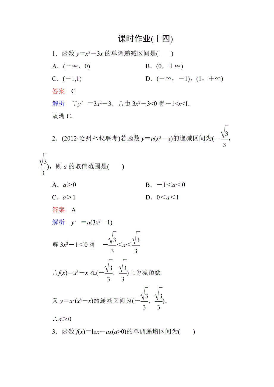 2013届高考数学（理）高考调研（人教A版）一轮复习：3-2 课时作业.doc_第1页