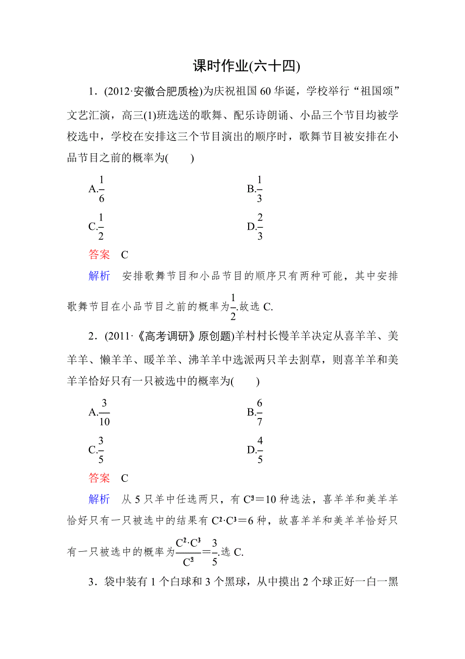 2013届高考数学（理）高考调研（人教A版）一轮复习：11-5 课时作业.doc_第1页