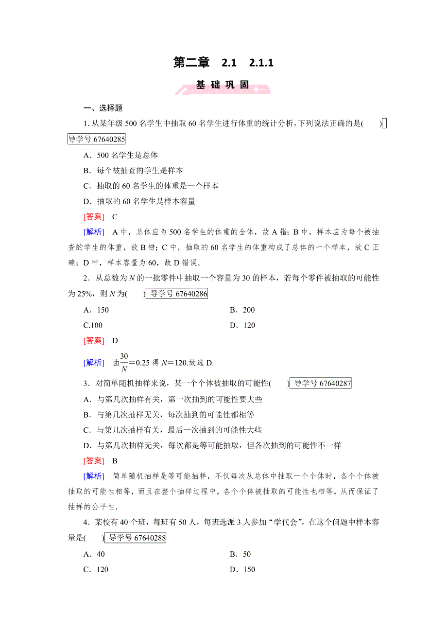 2016-2017学年成才之路·人教B版数学·必修3试题：第二章 统计2.1.1 WORD版含解析.doc_第1页