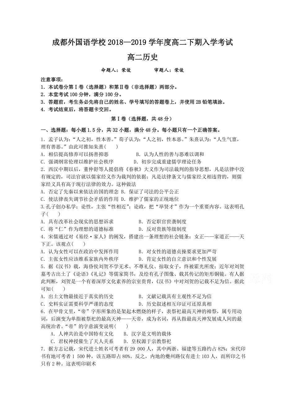 四川省成都外国语学校2018-2019学年高二下学期入学考试历史试卷 WORD版含答案.doc_第1页