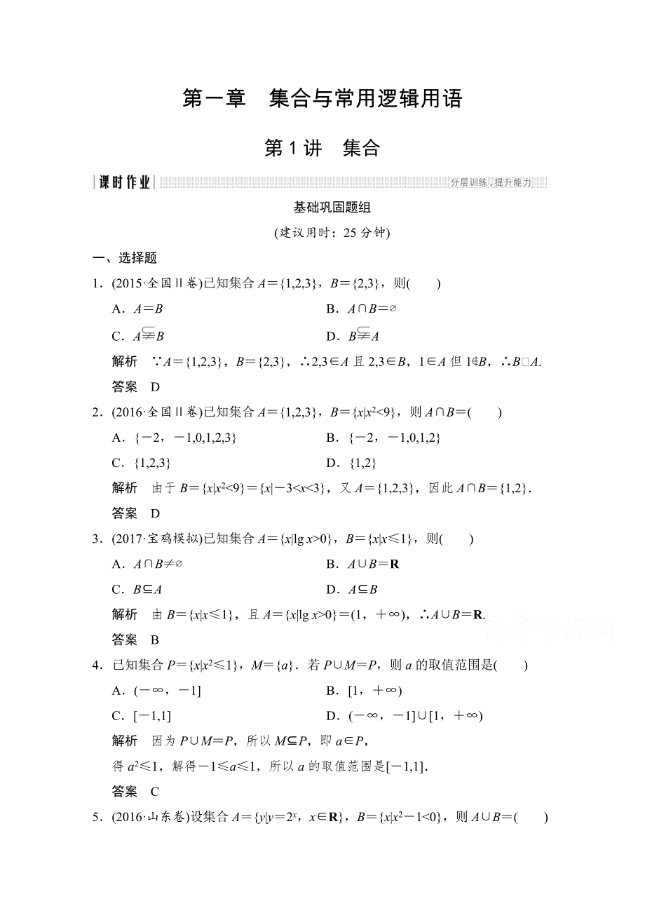 《创新设计》2018版高考数学（文）北师大版（全国）一轮复习练习 第一章 集合与常用逻辑用 1-1 WORD版含答案.doc_第1页