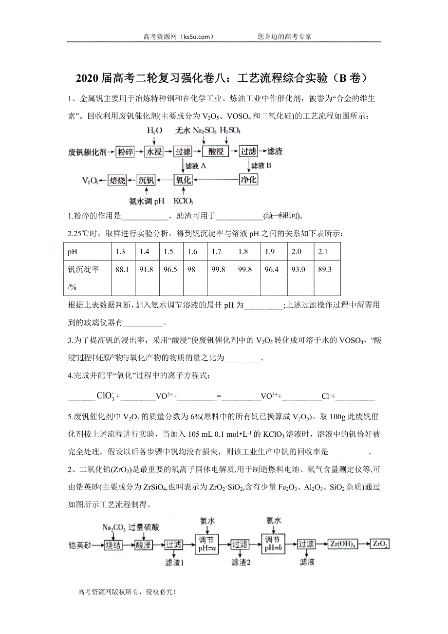 2020届高考化学二轮复习强化卷八：工艺流程综合实验（B卷） WORD版含答案.doc_第1页