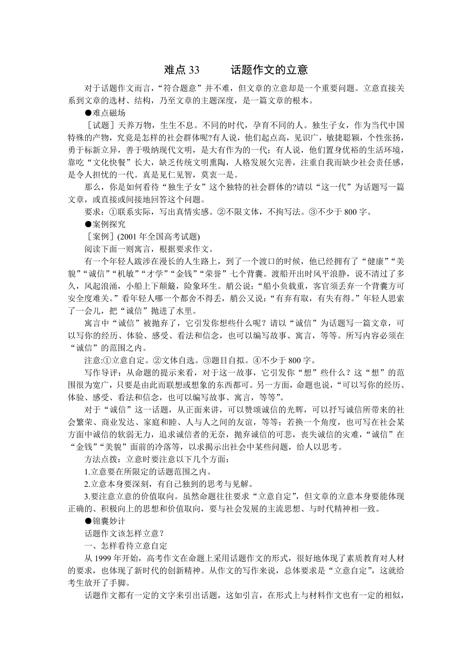 2011高考语文冲刺复习难点突破33：话题作文的立意.doc_第1页