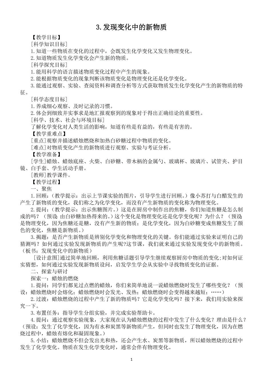 小学科学教科版六年级下册第四单元第3课《发现变化中的新物质》教案（2022精编版）.docx_第1页