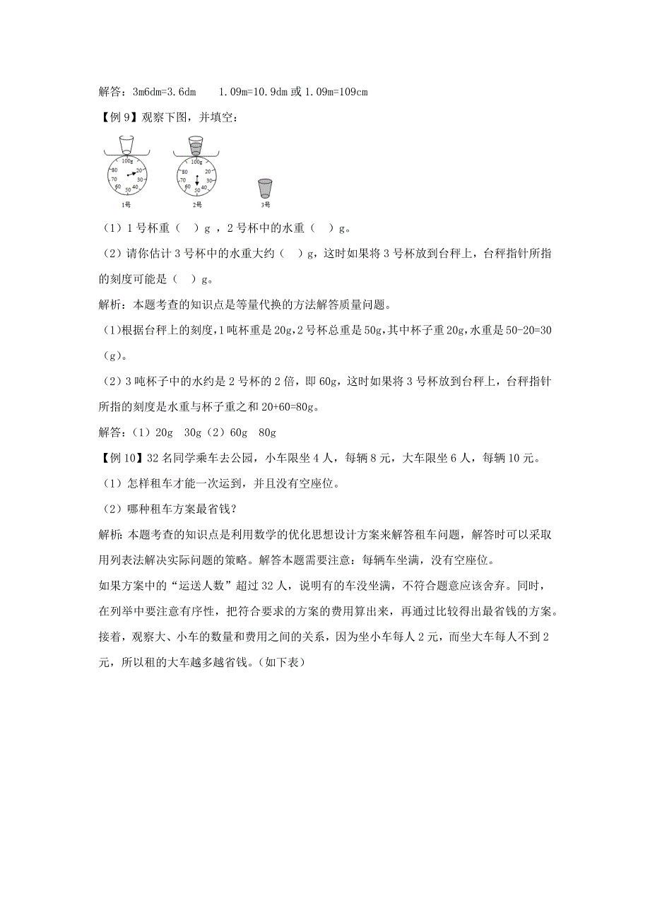 三年级数学上册 3 测量爬坡题 新人教版.docx_第3页