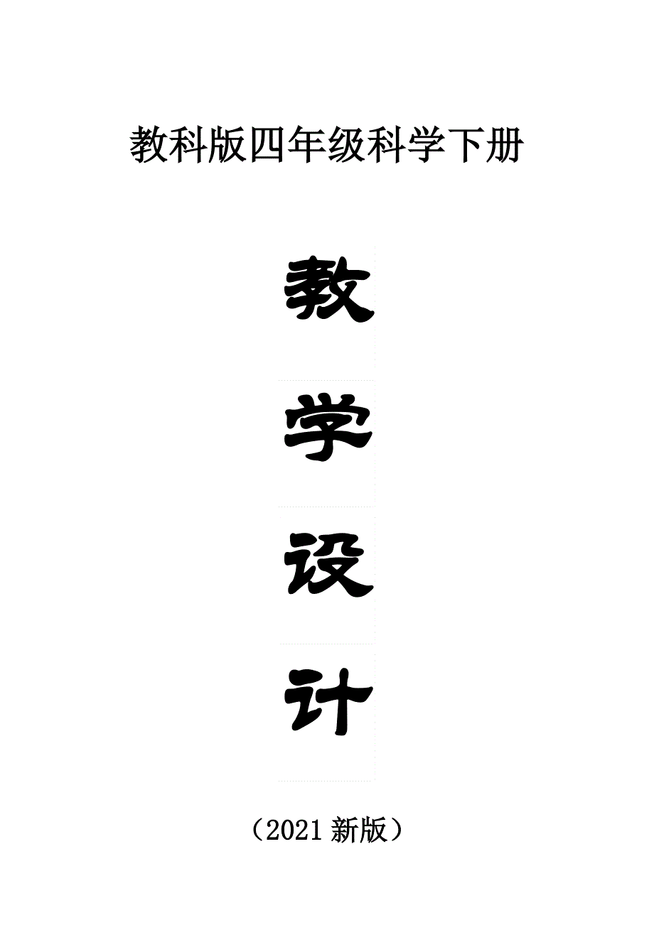 小学科学教科版四年级下册全册教案（共24课）（2021新版）.docx_第1页