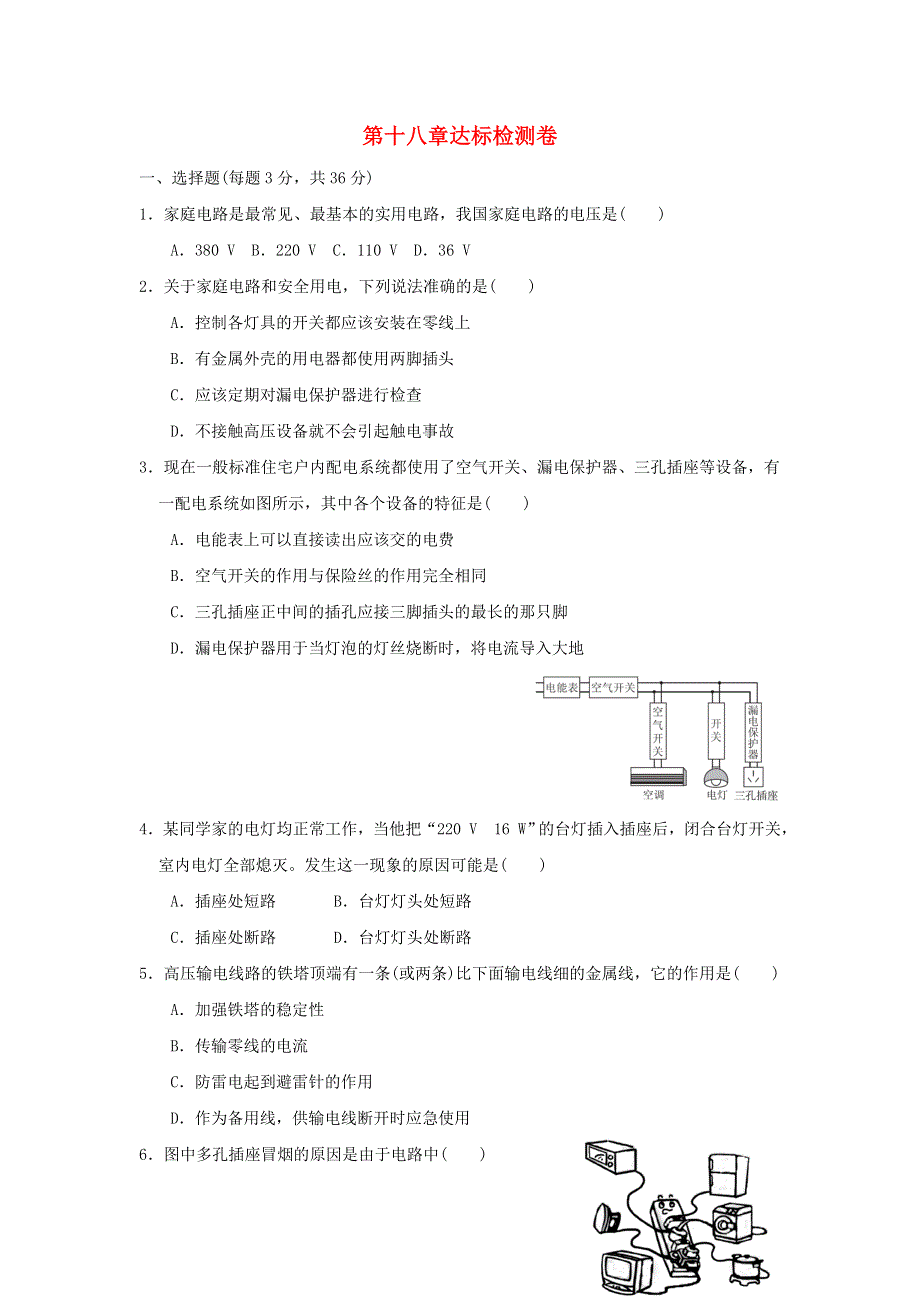 2022九年级物理下册 第十八章 家庭电路与安全用电达标检测卷 （新版）粤教沪版.doc_第1页