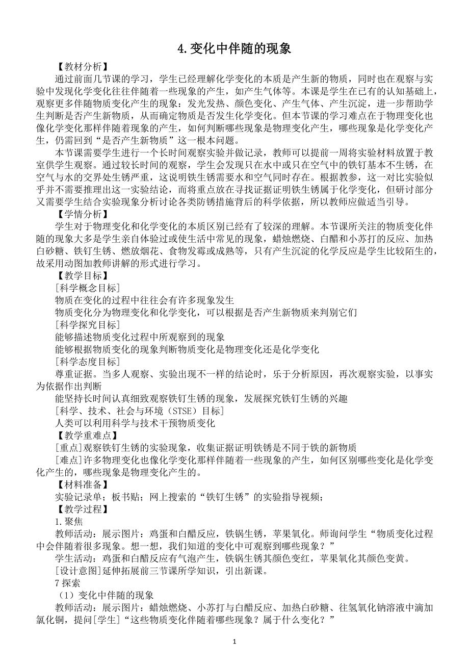 小学科学教科版六年级下册第四单元第4课《变化中伴随的现象》教案2（2022新版）.docx_第1页