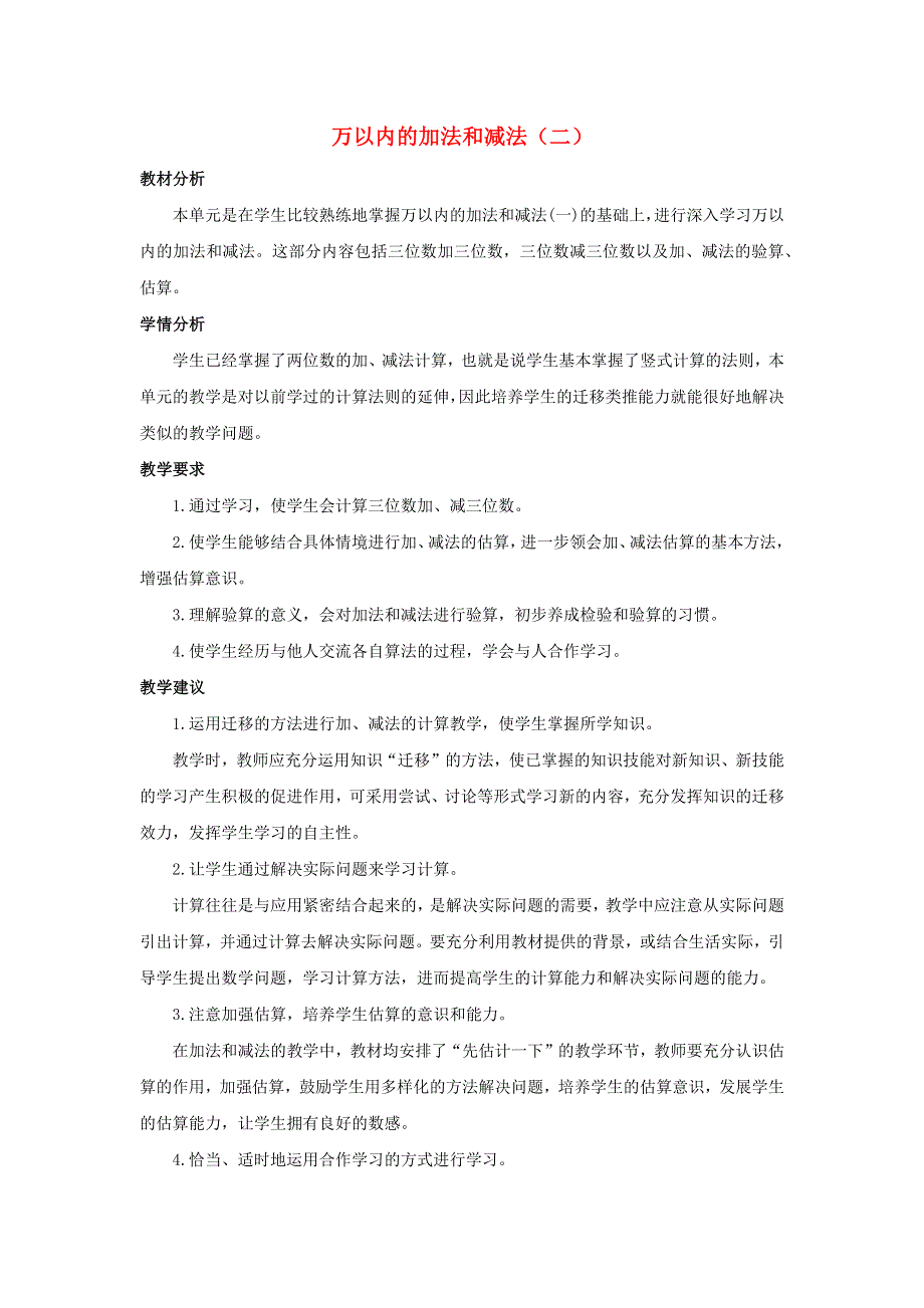 三年级数学上册 4 万以内的加法和减法（二）单元概述和课时安排素材 新人教版.docx_第1页