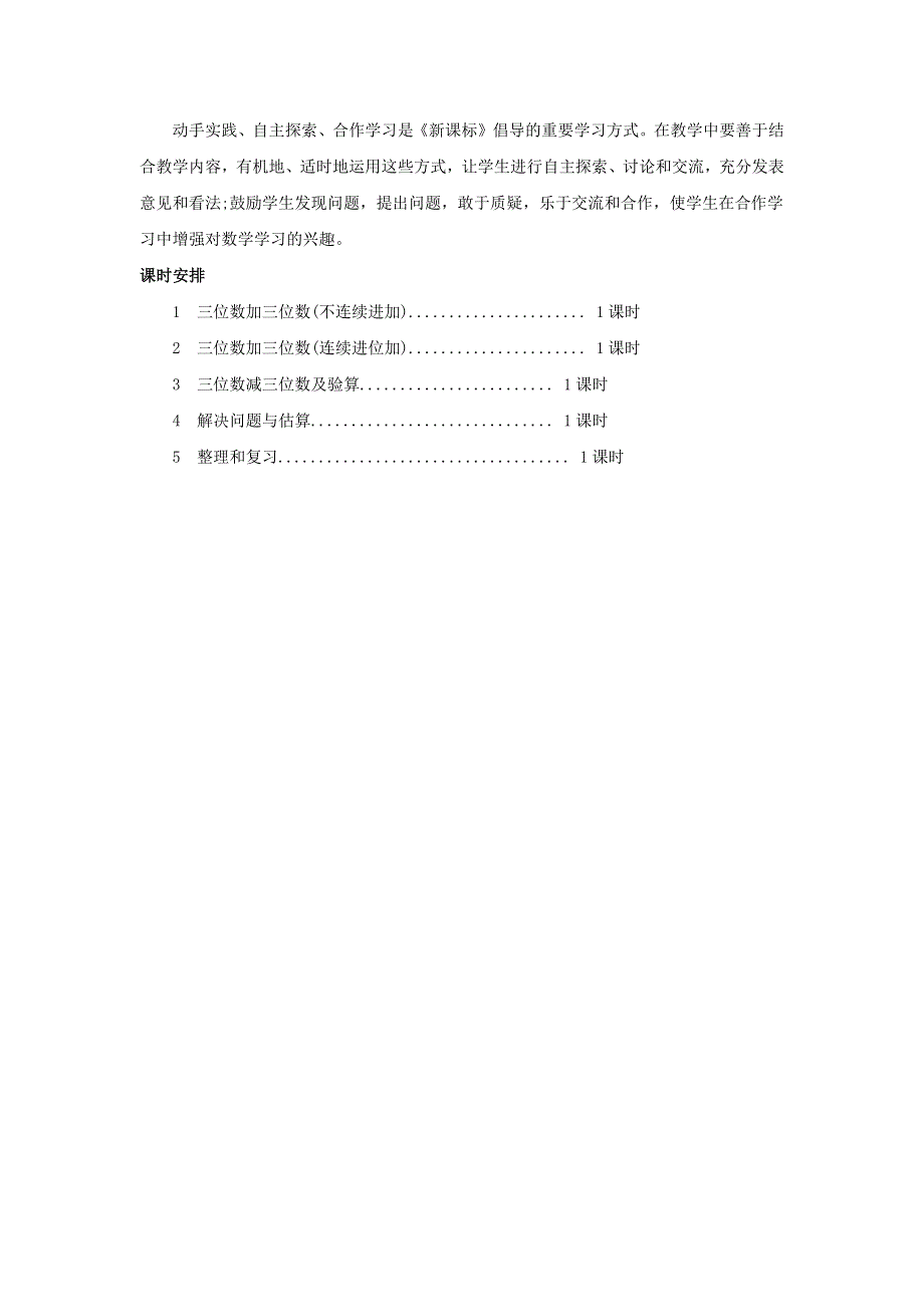 三年级数学上册 4 万以内的加法和减法（二）单元概述和课时安排素材 新人教版.docx_第2页