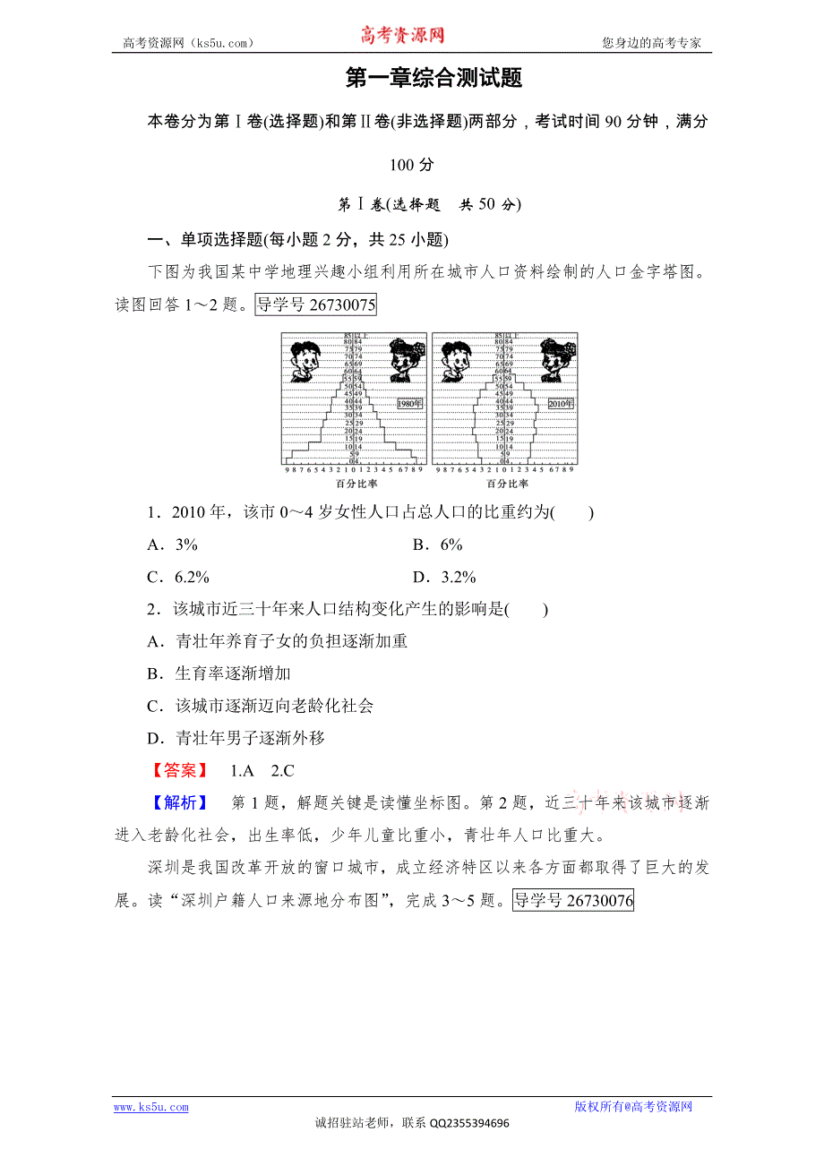 2016-2017学年成才之路·人教版地理·必修2·第一章 人口的变化综合测试：综合测试题1 WORD版含解析.doc_第1页