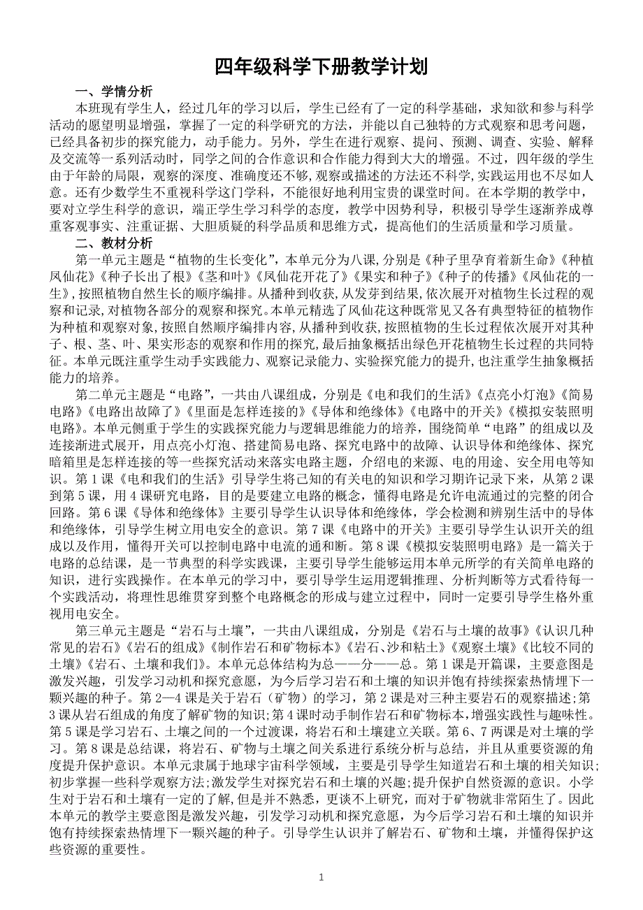 小学科学教科版四年级下册教学计划2（2021新版）.docx_第1页