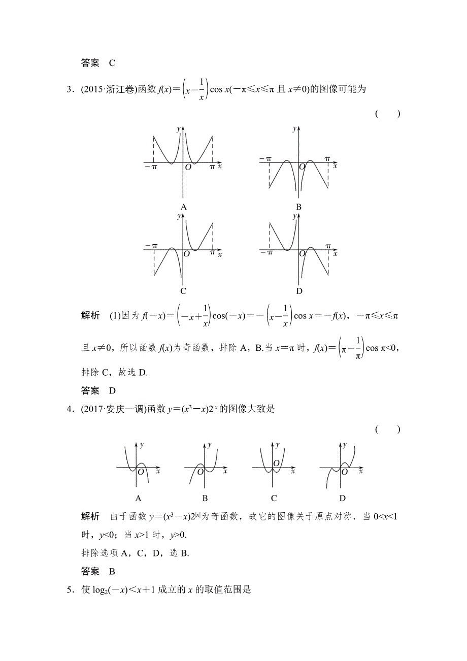 《创新设计》2018版高考数学（文）北师大版（全国）一轮复习练习 第二章 函数概念与基本初等函数I 2-7 WORD版含答案.doc_第2页