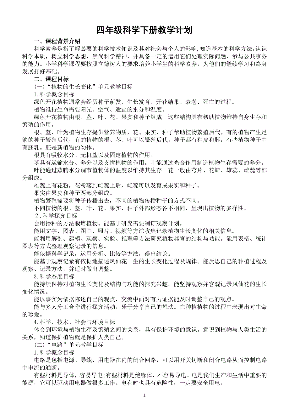 小学科学教科版四年级下册教学计划1（2021新版）.docx_第1页