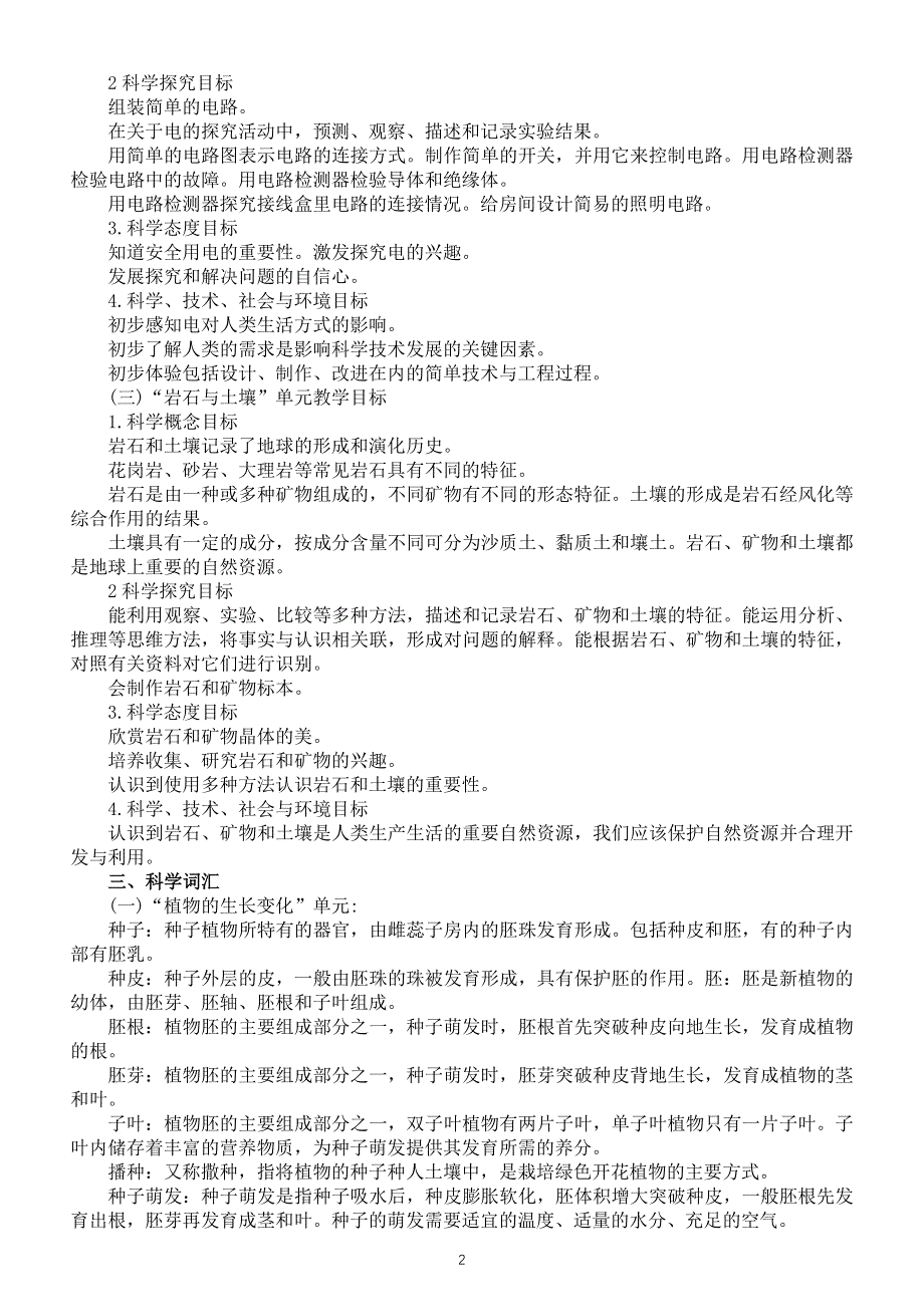 小学科学教科版四年级下册教学计划1（2021新版）.docx_第2页