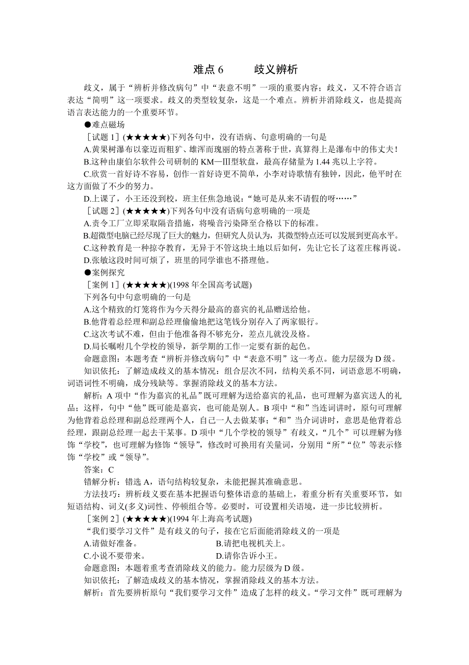 2011高考语文冲刺复习难点突破6：歧义辨析.doc_第1页