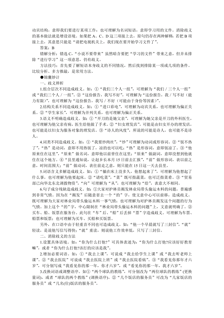 2011高考语文冲刺复习难点突破6：歧义辨析.doc_第2页