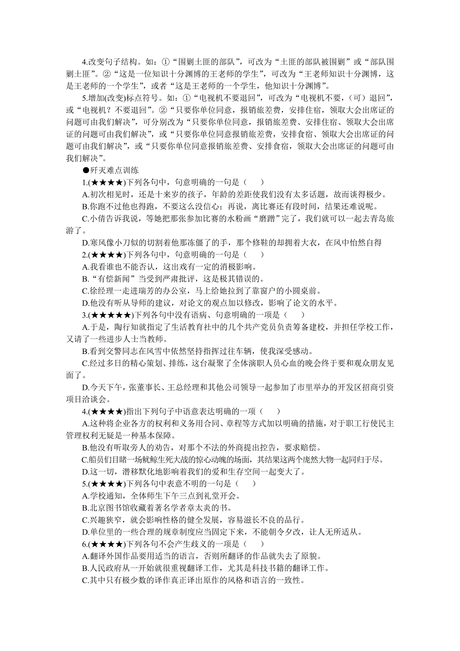 2011高考语文冲刺复习难点突破6：歧义辨析.doc_第3页