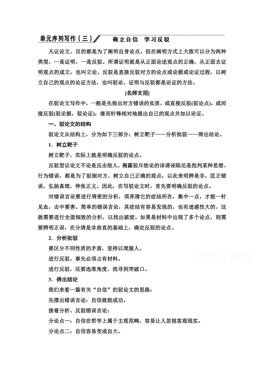 2020-2021学年人教版语文必修4教师用书：第3单元 单元序列写作3 确立自信 学习反驳 WORD版含解析.doc_第1页