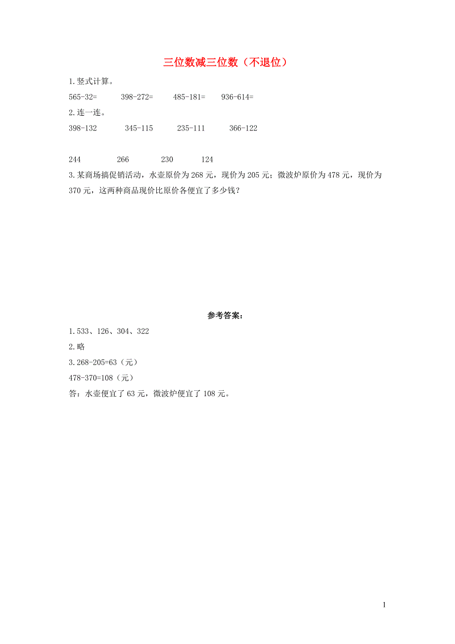 三年级数学上册 4 万以内的加法和减法（二）4.2.1 三位数减三位数（不退位）课时练习 新人教版.docx_第1页