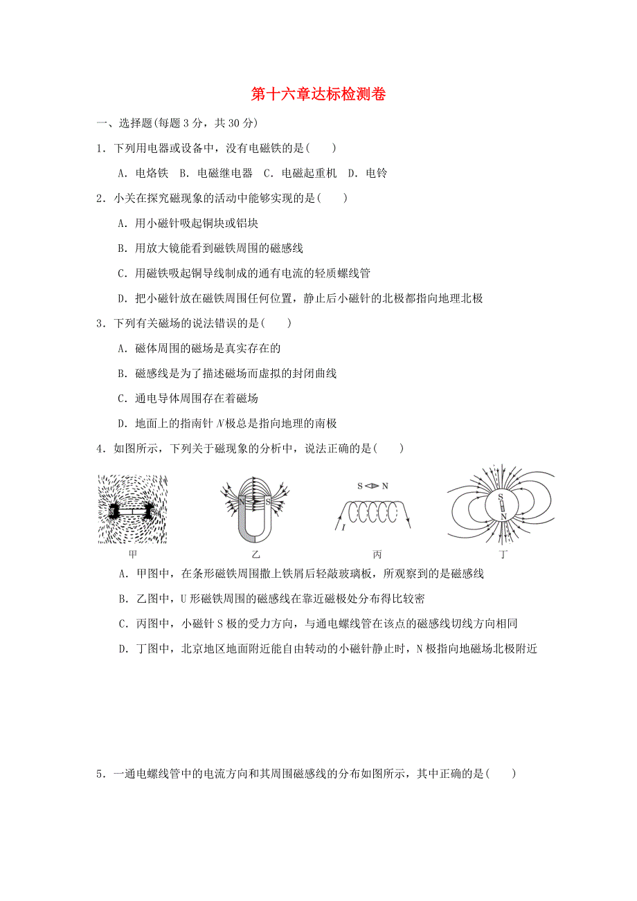 2022九年级物理下册 第十六章 电磁铁与自动控制达标检测卷 （新版）粤教沪版.doc_第1页