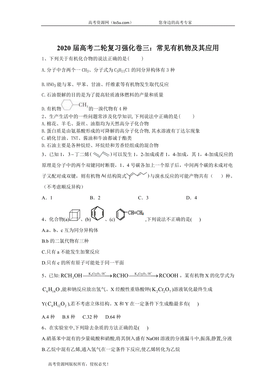 2020届高考化学二轮复习强化卷十四：常见有机物及其应用 WORD版含答案.doc_第1页