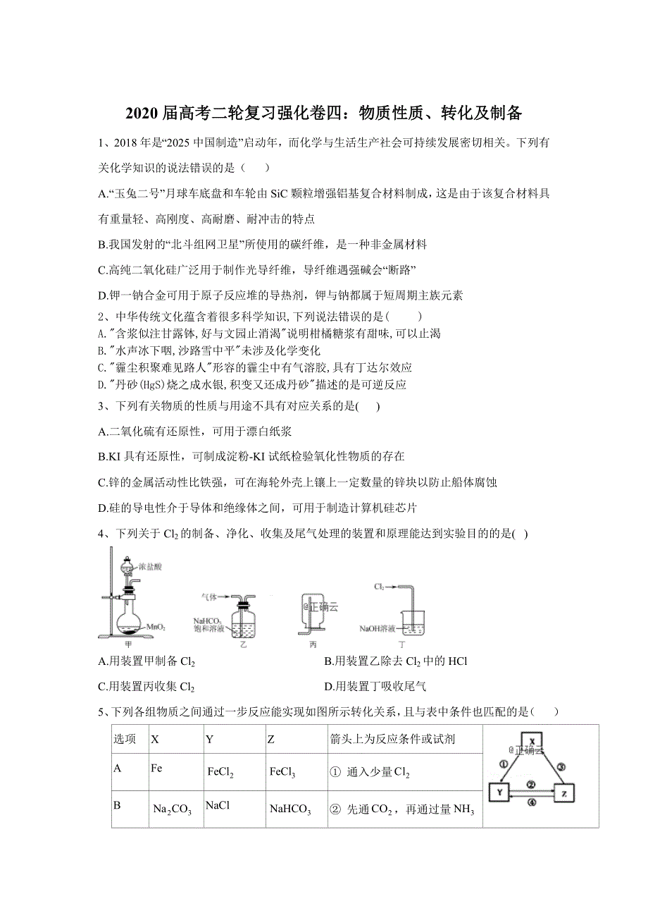2020届高考化学二轮复习强化卷五：物质性质、转化及制备（A卷） WORD版含答案.doc_第1页