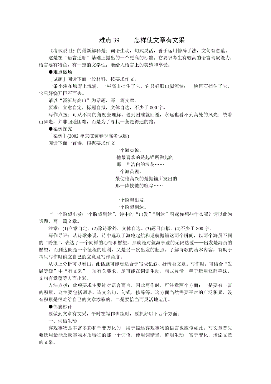 2011高考语文冲刺复习难点突破39：怎样使文章有文采.doc_第1页