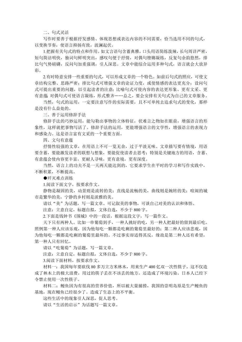 2011高考语文冲刺复习难点突破39：怎样使文章有文采.doc_第2页