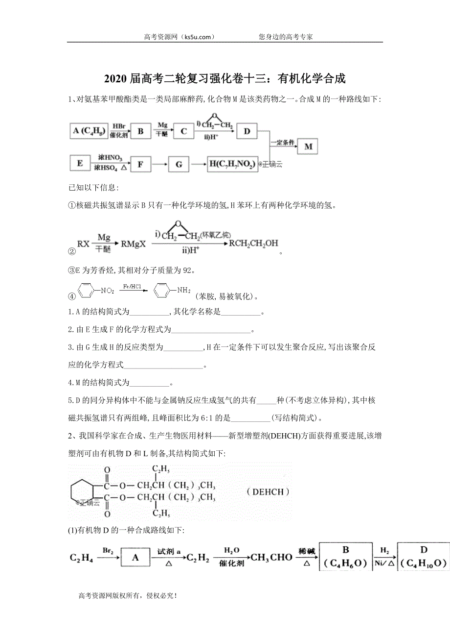 2020届高考化学二轮复习强化卷十七：有机化学合成 WORD版含答案.doc_第1页