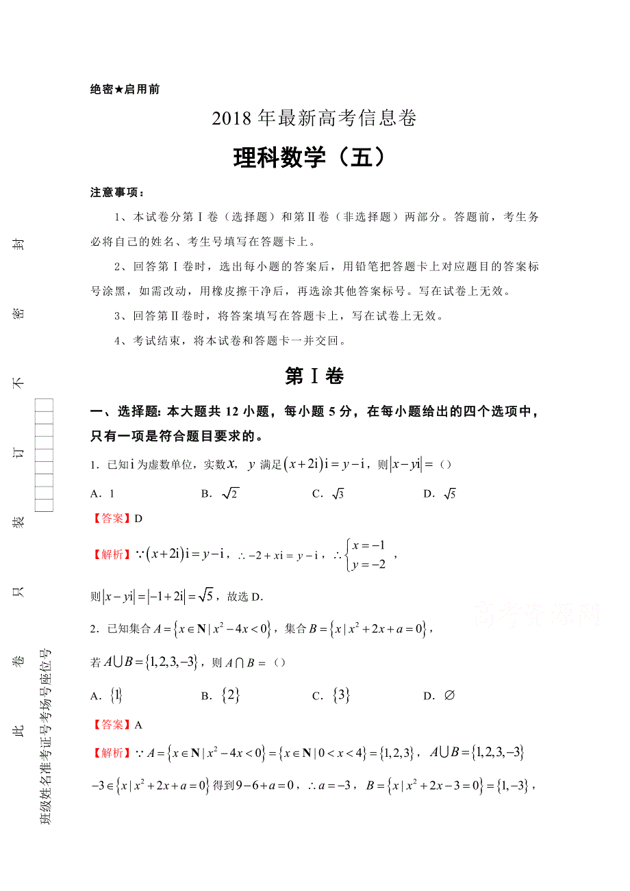 2018年全国统一招生考试最近高考信息卷（五）数学（理）试卷 WORD版含答案.doc_第1页