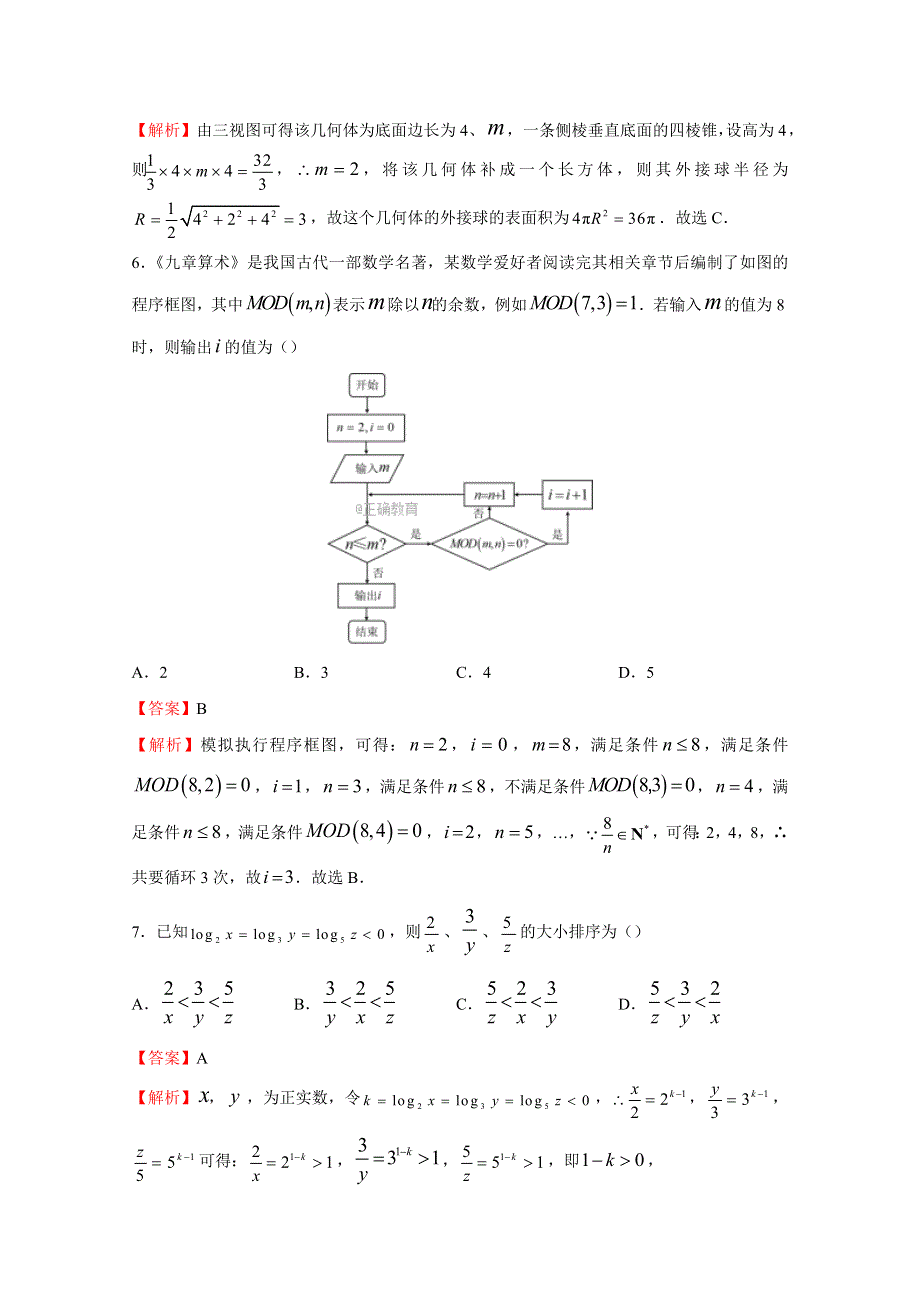 2018年全国统一招生考试最近高考信息卷（五）数学（理）试卷 WORD版含答案.doc_第3页