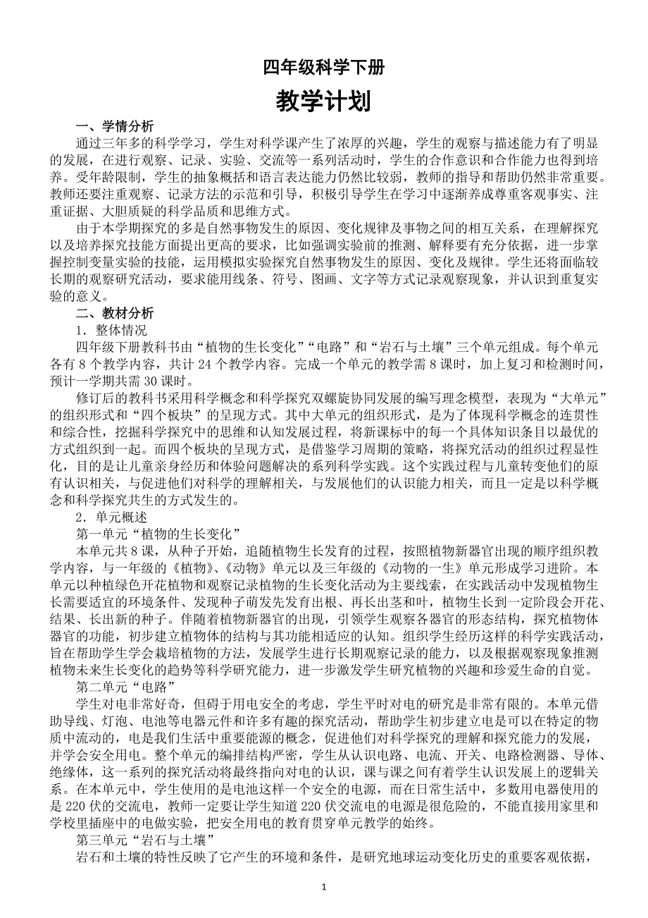 小学科学教科版四年级下册教学计划（2021新版）3.docx_第1页