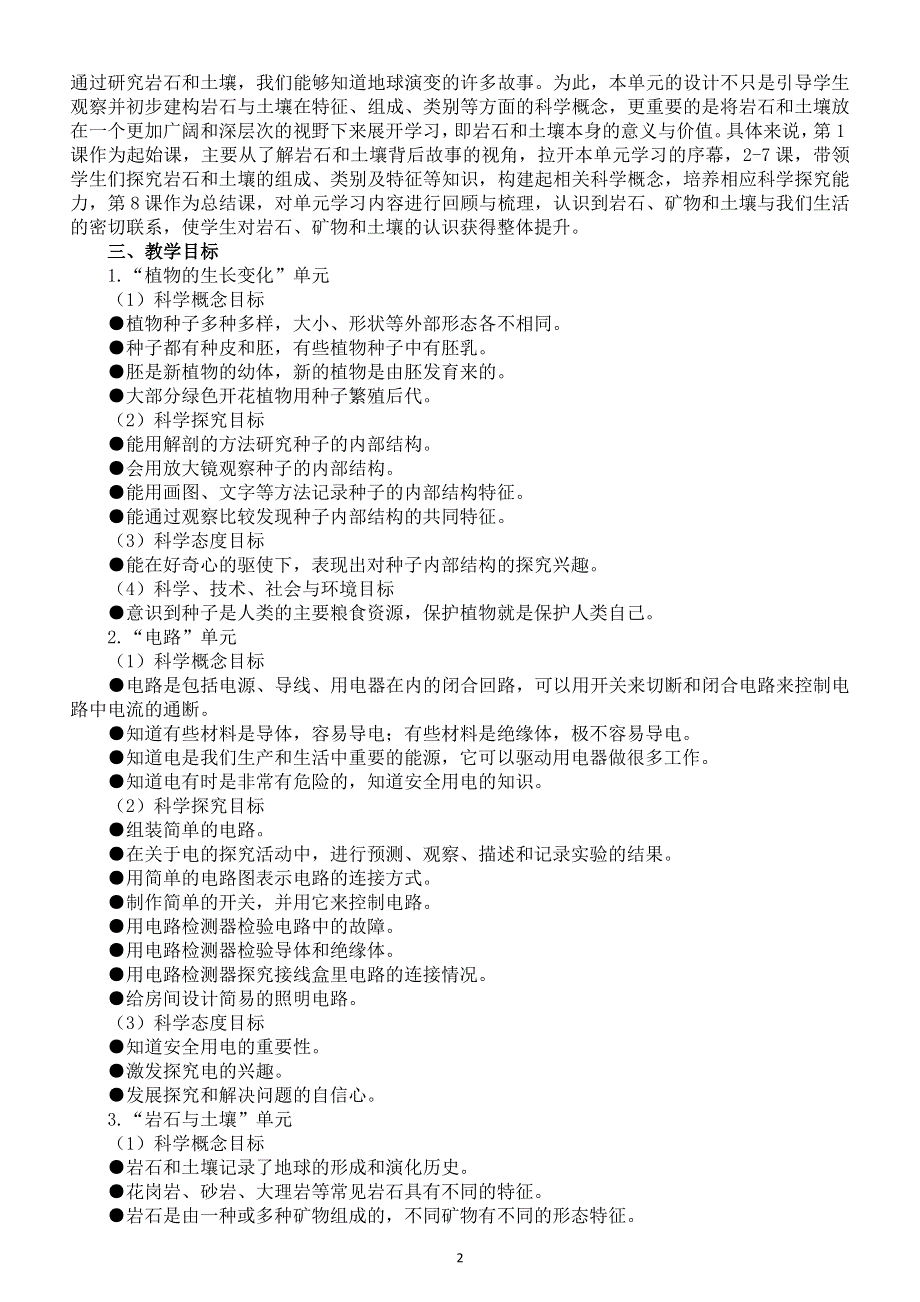 小学科学教科版四年级下册教学计划（2021新版）3.docx_第2页