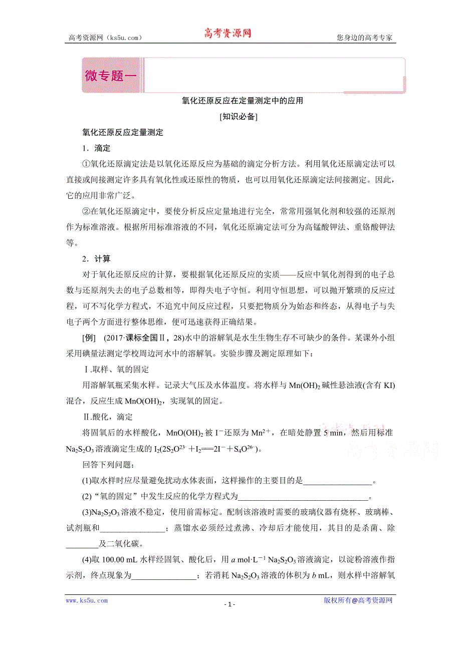 2020届高考化学二轮复习教师用书：微专题一 氧化还原反应在定量测定中的应用 WORD版含解析.doc_第1页