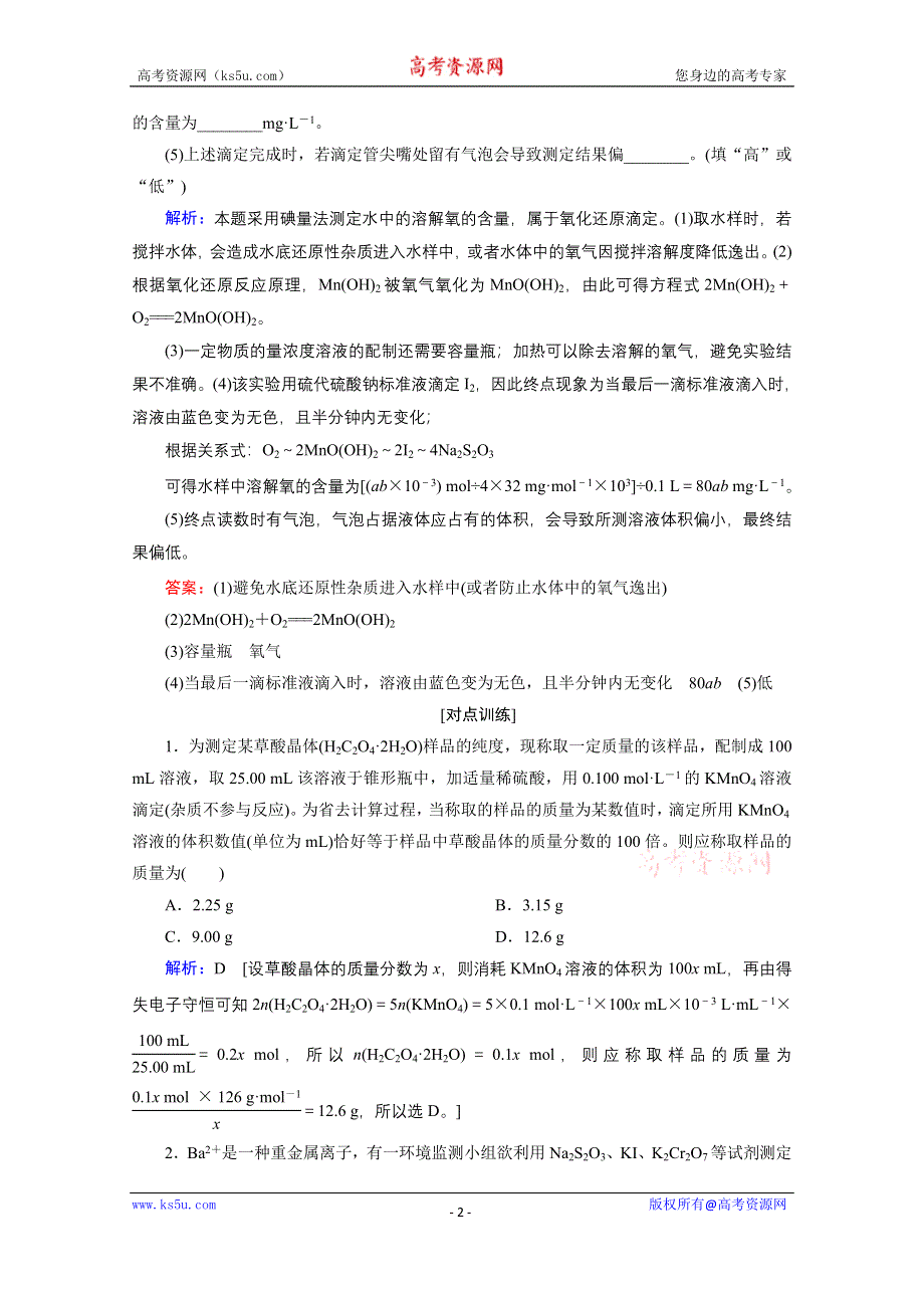 2020届高考化学二轮复习教师用书：微专题一 氧化还原反应在定量测定中的应用 WORD版含解析.doc_第2页