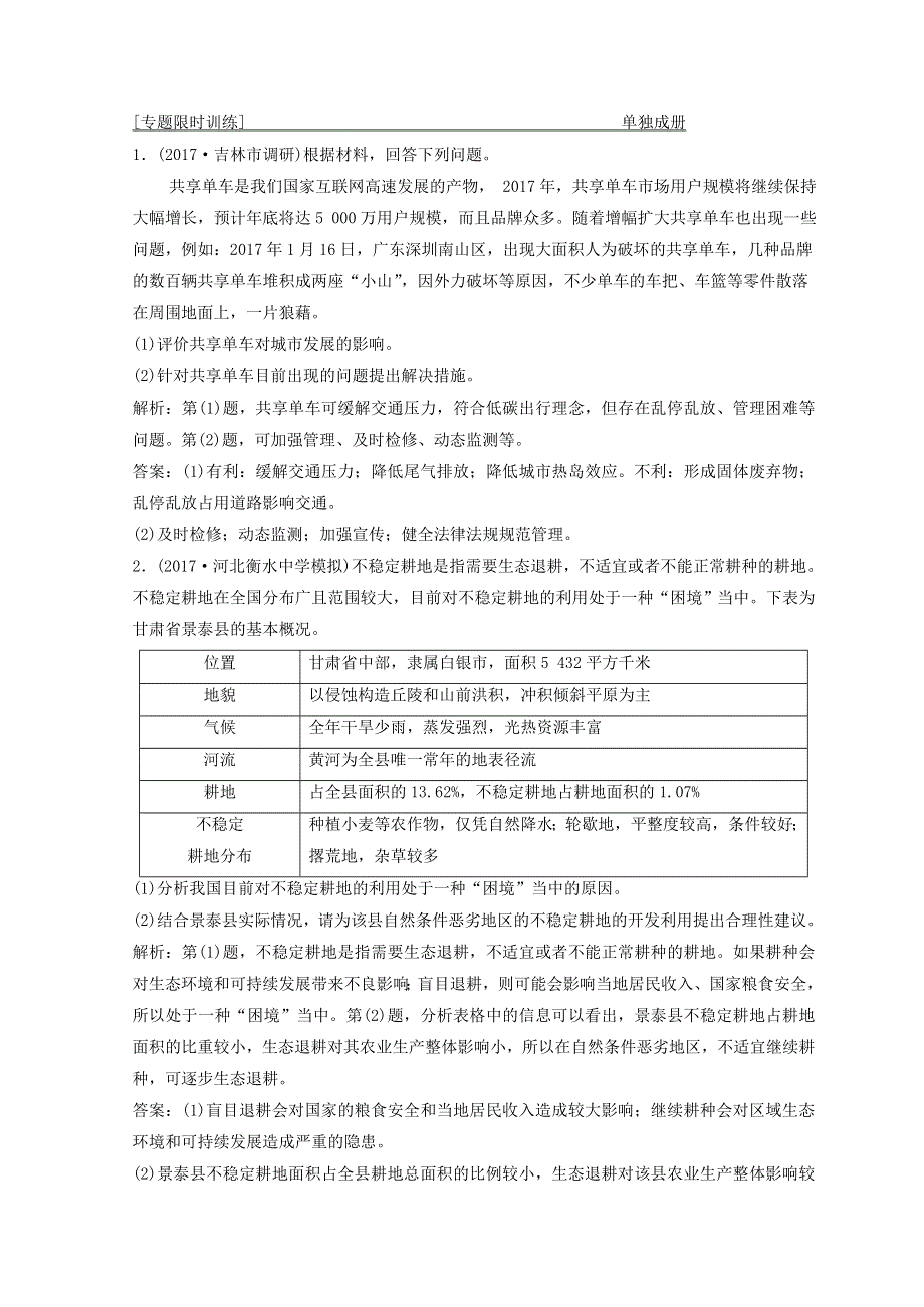 2018年创新思维高考地理二轮复习专题限时训练：第一部分 专题四 选修部分 第2讲　环境保护 WORD版含答案.doc_第1页