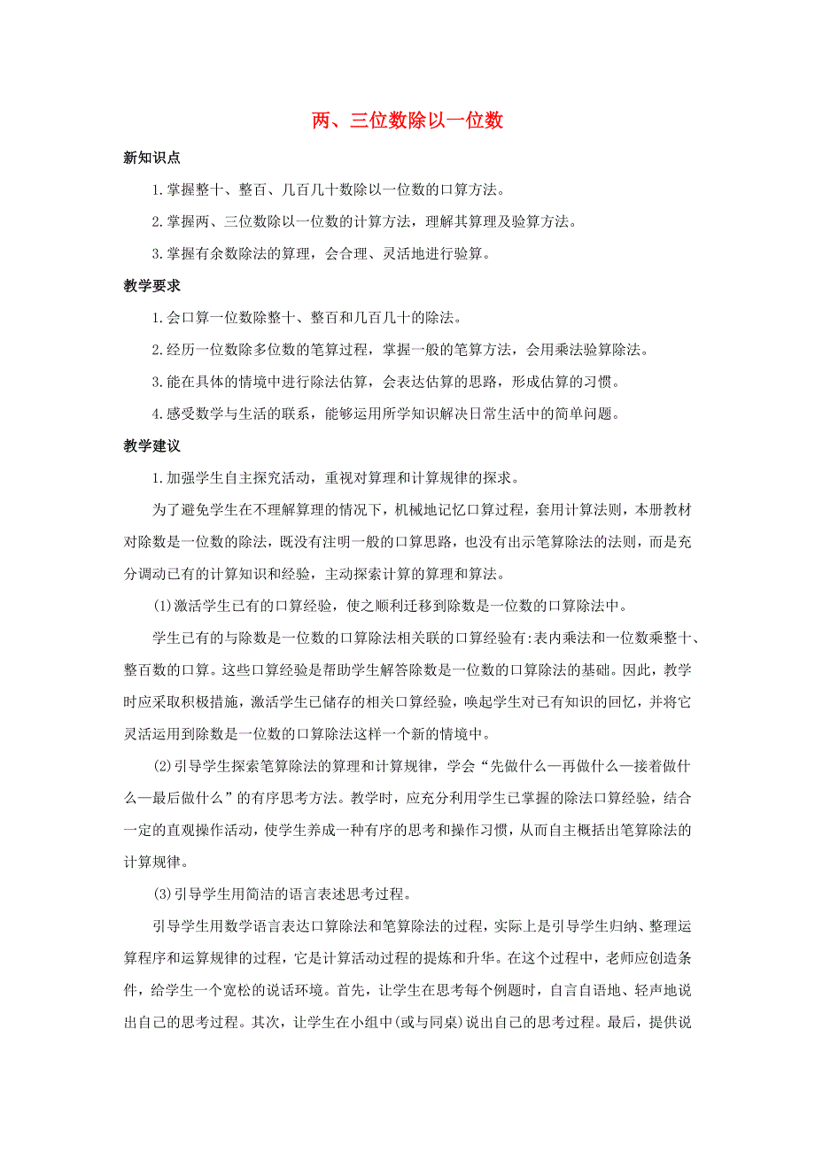 三年级数学上册 4 两、三位数除以一位数单元概述和课时安排素材 苏教版.docx_第1页