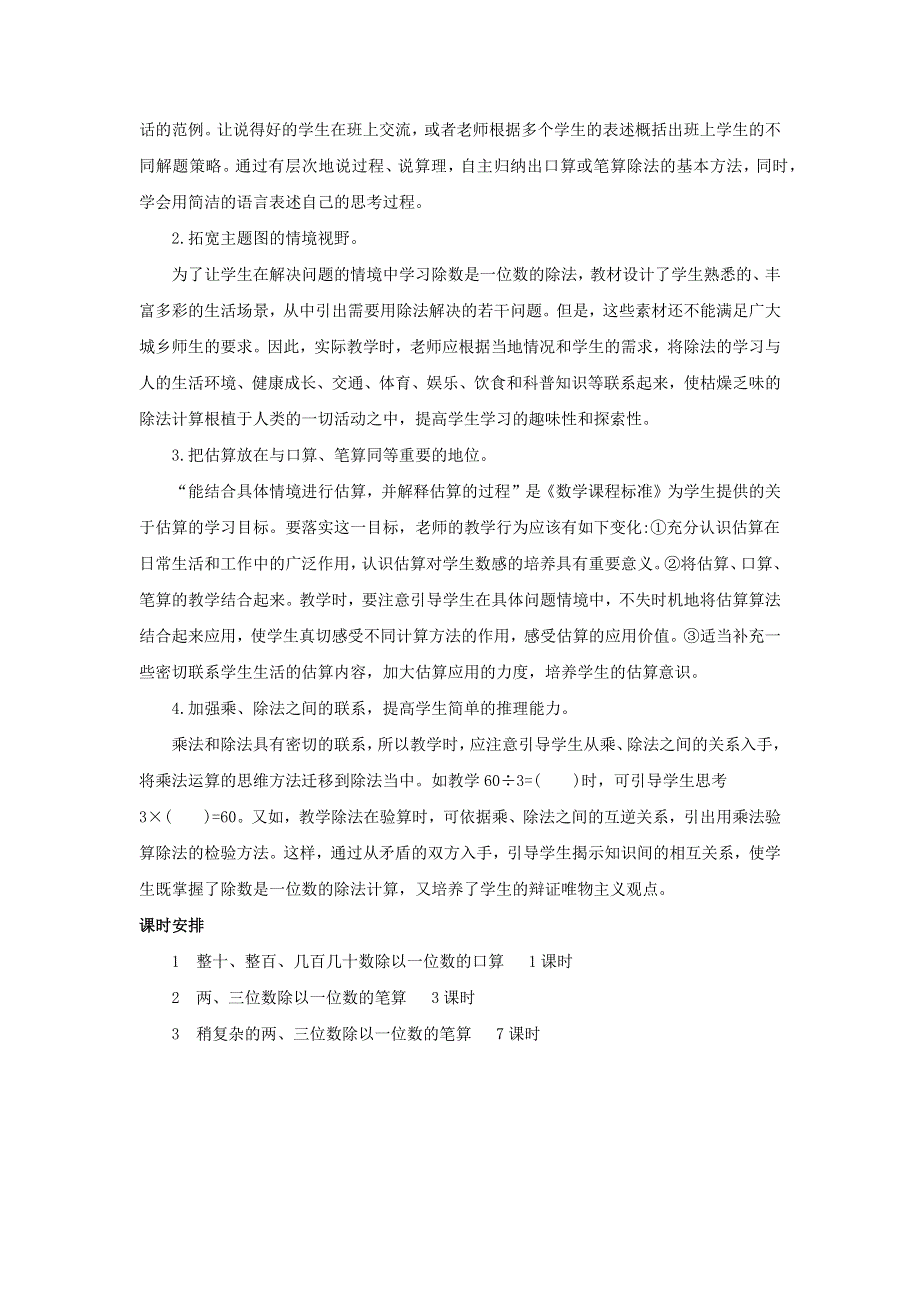 三年级数学上册 4 两、三位数除以一位数单元概述和课时安排素材 苏教版.docx_第2页