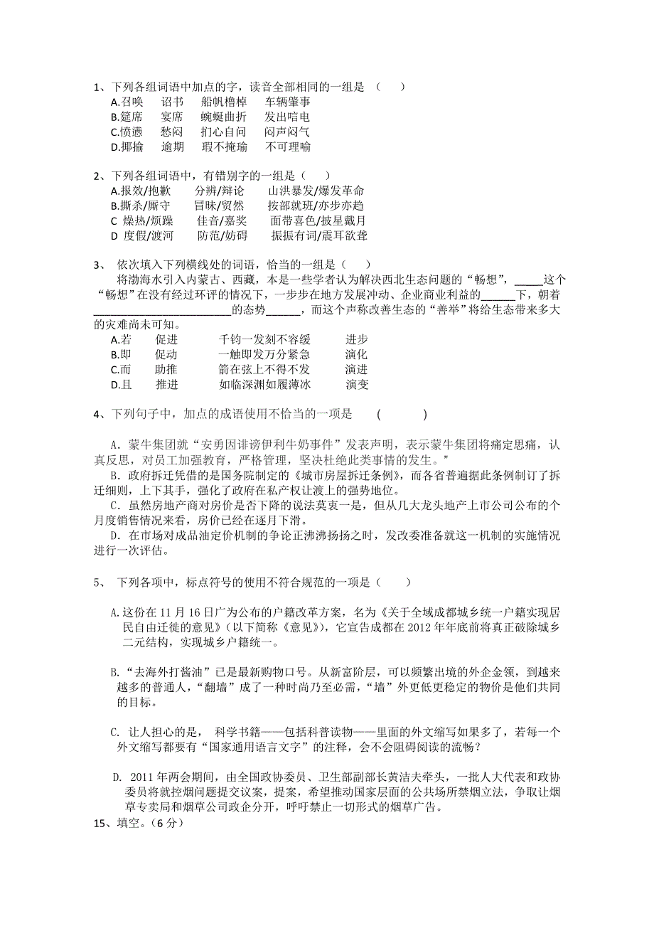 2011高考语文基础知识与名句默写：湖北黄石.doc_第1页