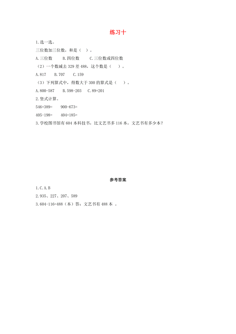 三年级数学上册 4 万以内的加法和减法（二）4.4 练习十课时练习 新人教版.docx_第1页