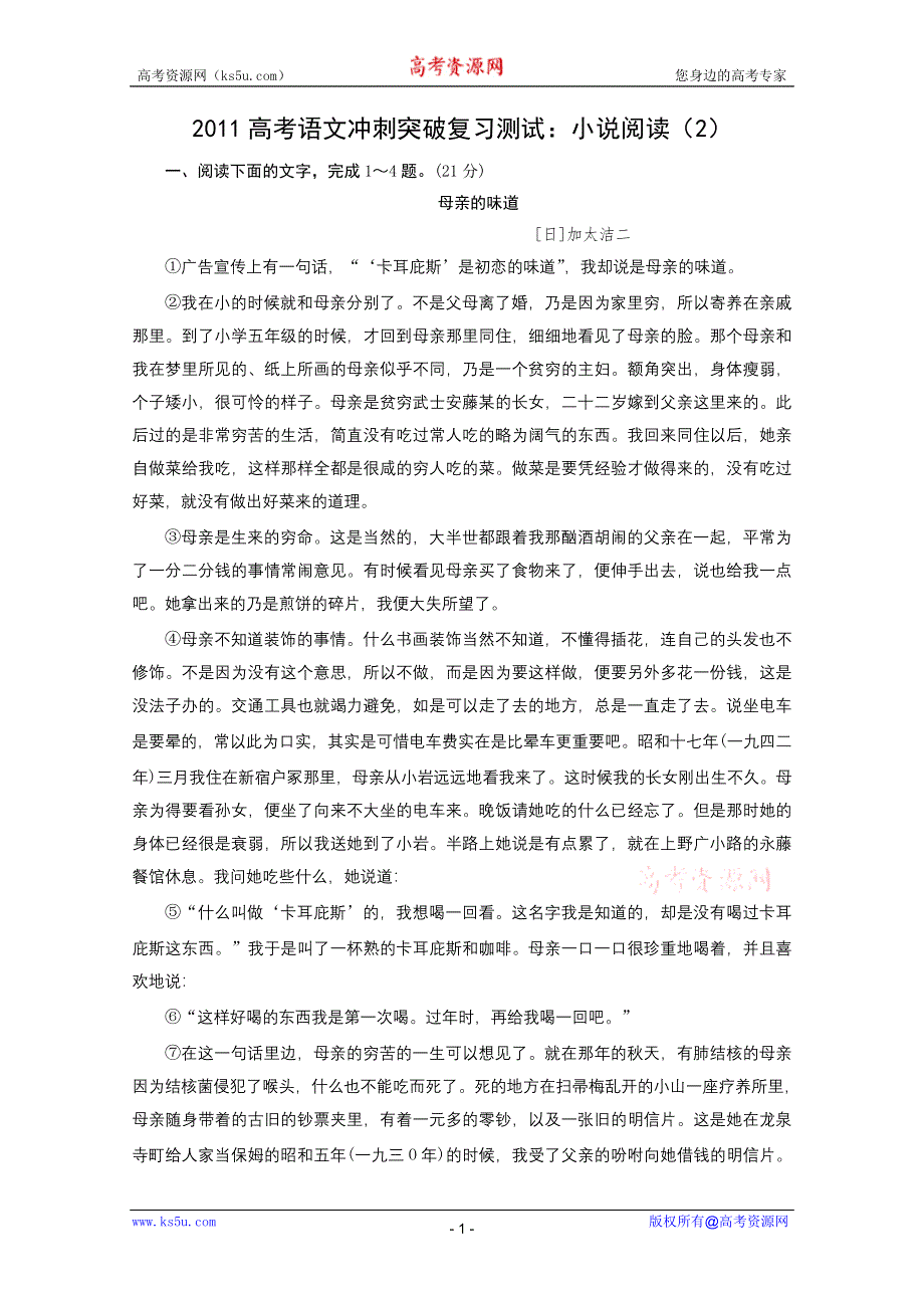 2011高考语文冲刺突破复习测试：小说阅读（2）.doc_第1页