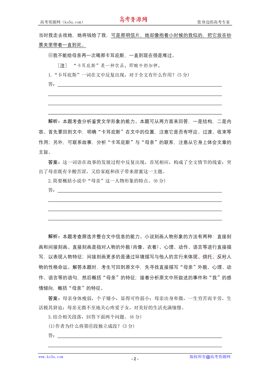 2011高考语文冲刺突破复习测试：小说阅读（2）.doc_第2页