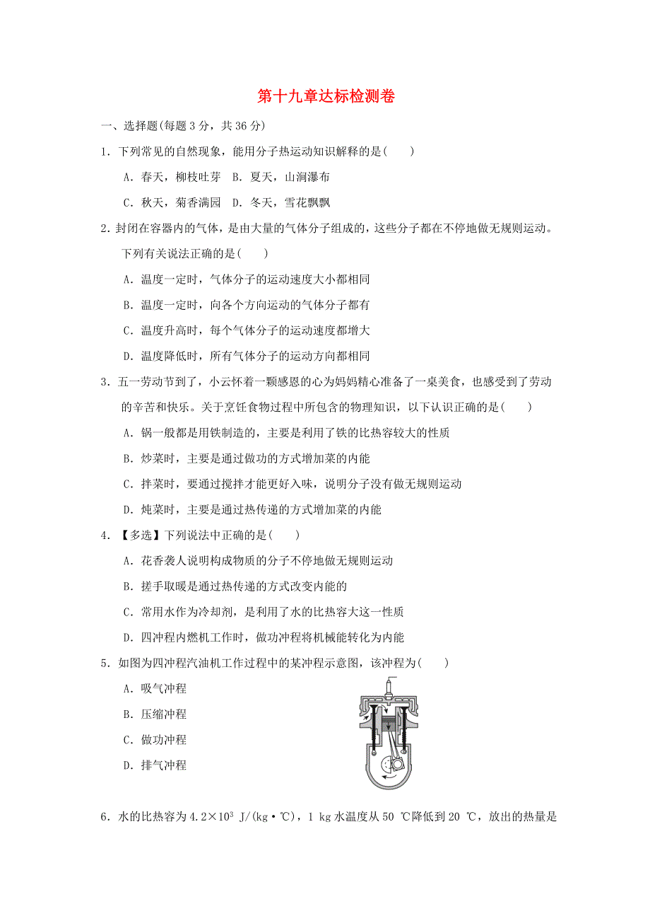 2022九年级物理下册 第十九章 热和能达标检测卷 鲁科版五四制.doc_第1页