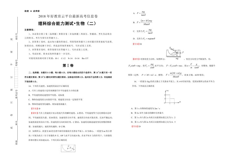 2018年全国统一招生考试最近高考信息卷（二）物理 WORD版含答案.doc_第1页