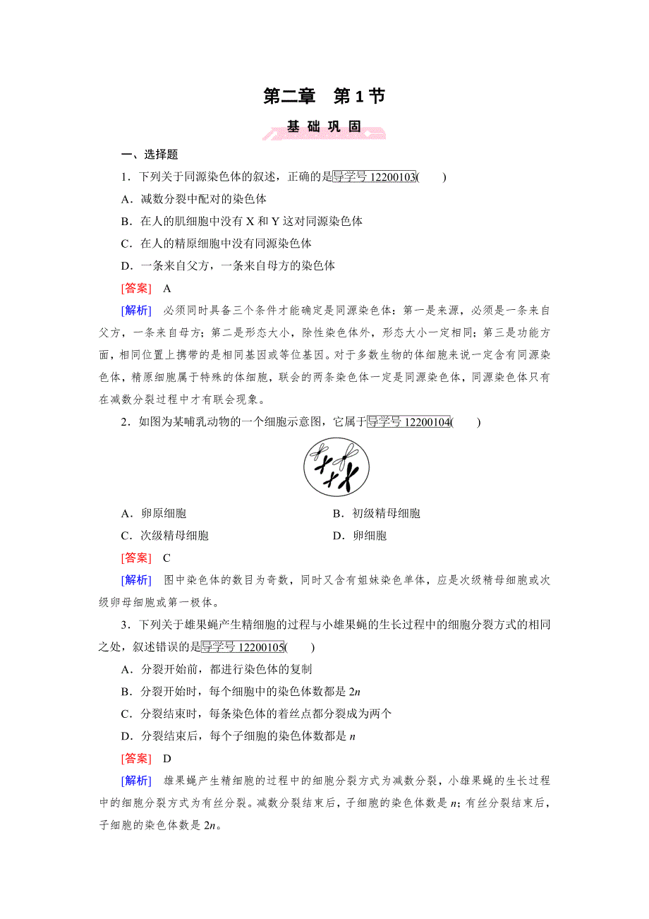 2016-2017学年成才之路高一生物人教版必修2练习：第2章 第1节 减数分裂和受精作用 WORD版含解析.doc_第1页