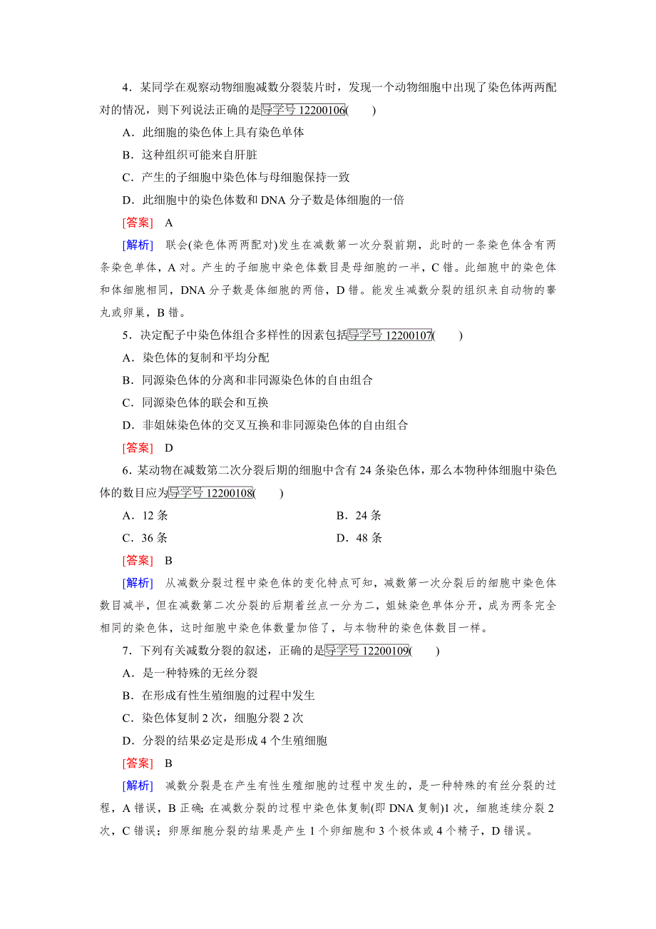 2016-2017学年成才之路高一生物人教版必修2练习：第2章 第1节 减数分裂和受精作用 WORD版含解析.doc_第2页