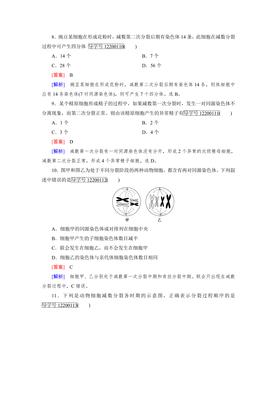 2016-2017学年成才之路高一生物人教版必修2练习：第2章 第1节 减数分裂和受精作用 WORD版含解析.doc_第3页